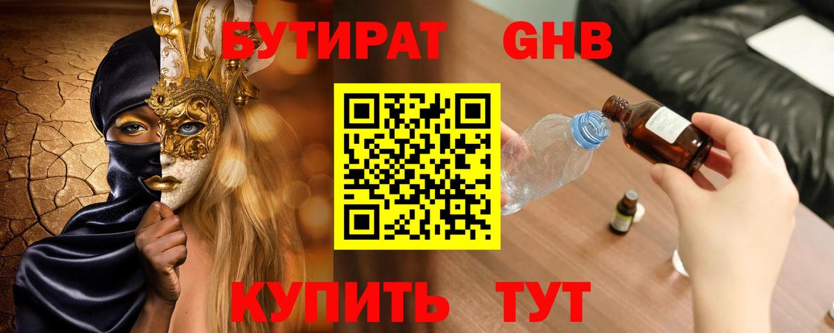 Бутират Butirat Соликамск